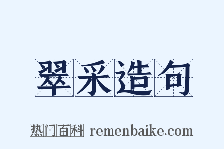 翠采造句是什么意思的图片